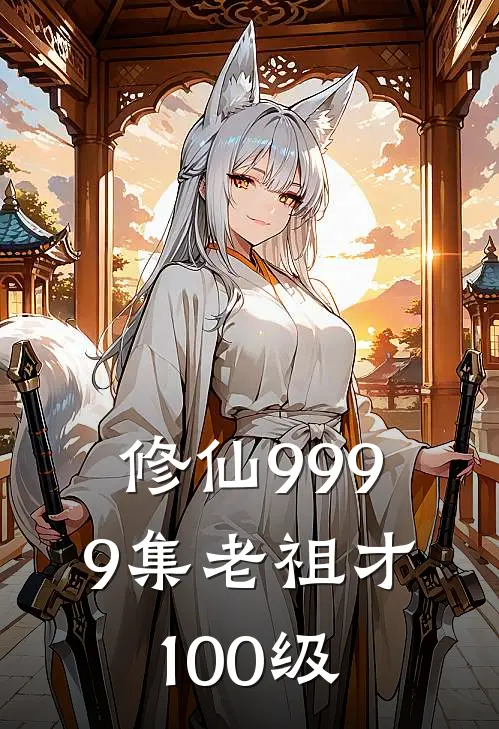 修仙9999集老祖才100级