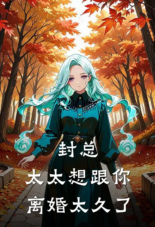 封总，太太想跟你离婚太久了苏晚封廷洲热门小说排行_免费小说封总，太太想跟你离婚太久了苏晚封廷洲