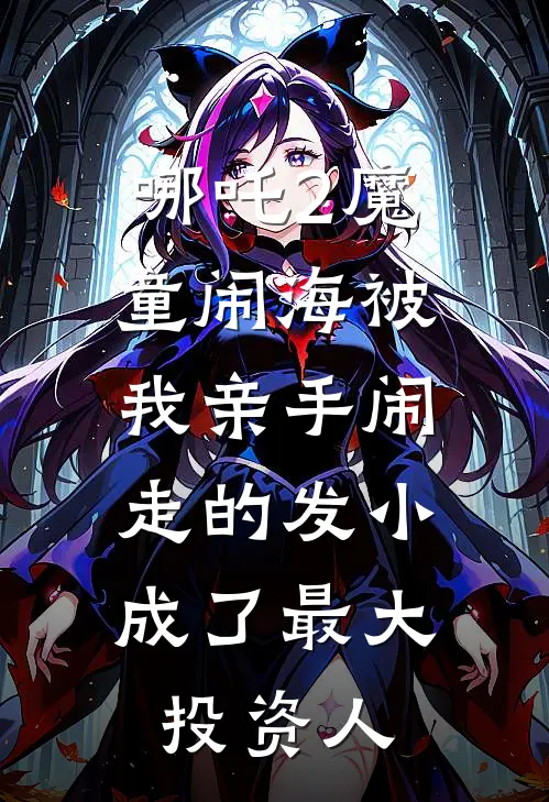 哪吒2魔童闹海被我亲手闹走的发小，成了最大投资人