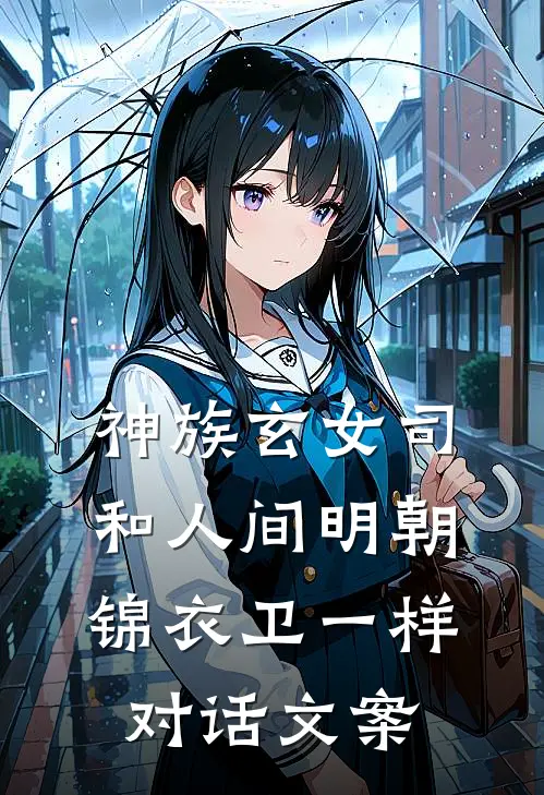 神族玄女司和人间明朝锦衣卫一样对话文案