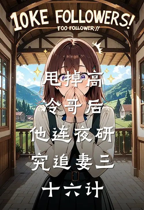 甩掉高冷哥后，他连夜研究追妻三十六计(陆宴舟高冷哥)在哪看免费小说_已完结小说推荐甩掉高冷哥后，他连夜研究追妻三十六计陆宴舟高冷哥