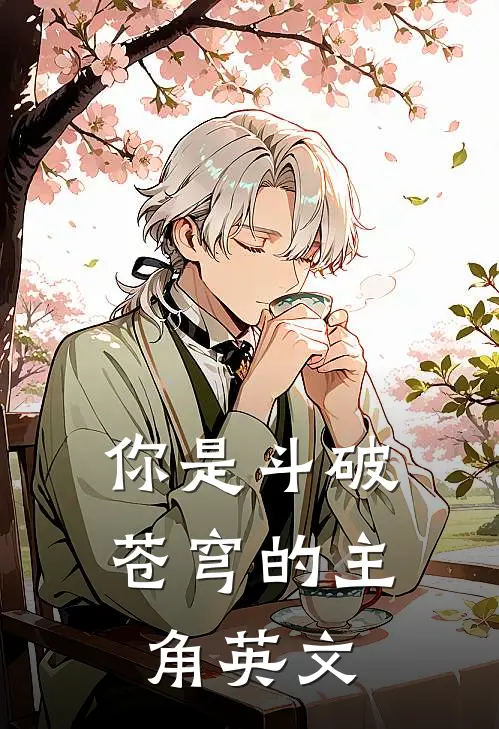 你是斗破苍穹的主角英文