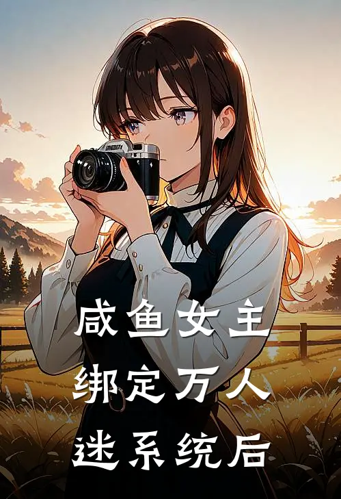 咸鱼女主绑定万人迷系统后