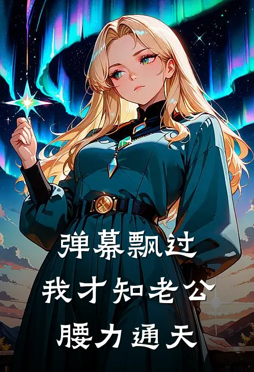 弹幕飘过，我才知老公腰力通天