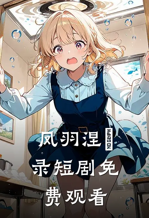 凤羽涅槃录短剧免费观看