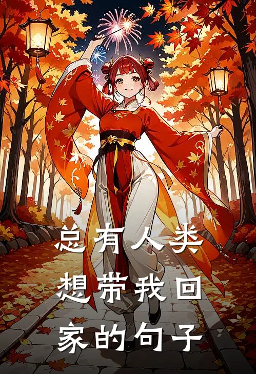 总有人类想带我回家的句子