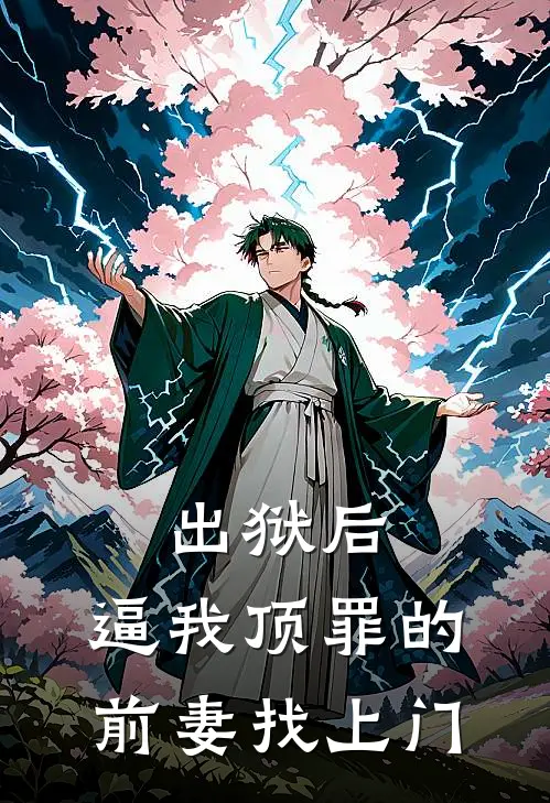 出狱后，逼我顶罪的前妻找上门陈铭文龙全章节免费在线阅读_《出狱后，逼我顶罪的前妻找上门》精彩小说