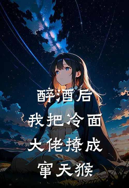 醉酒后，我把冷面大佬撩成窜天猴