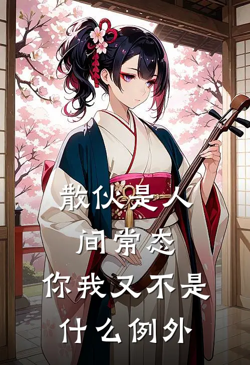 散伙是人间常态，你我又不是什么例外(抖音热门)在线免费小说_完整版免费小说散伙是人间常态，你我又不是什么例外(抖音热门)