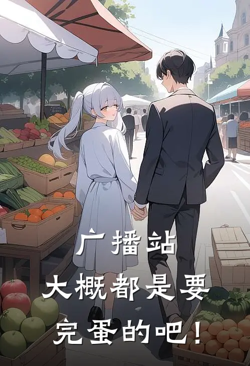 广播站，大概都是要完蛋的吧！