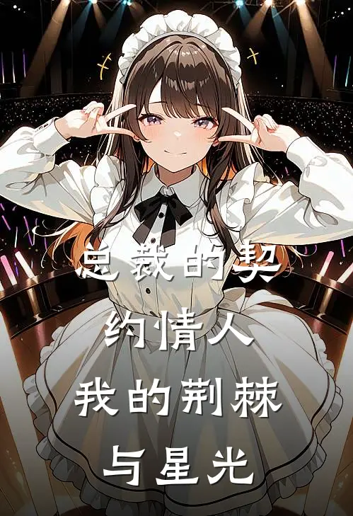 总裁的契约情人：我的荆棘与星光
