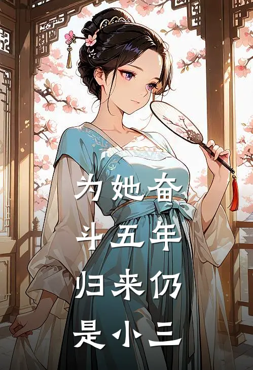 为她奋斗五年，归来仍是小三