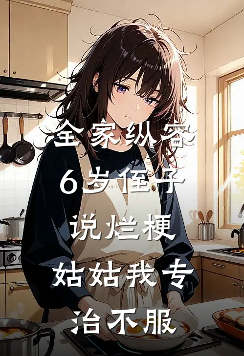 全家纵容6岁侄子说烂梗，姑姑我专治不服