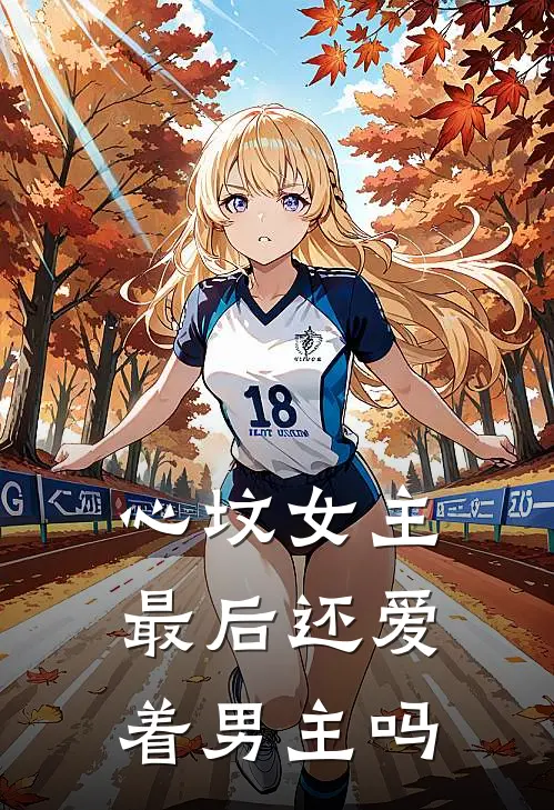 心坟女主最后还爱着男主吗