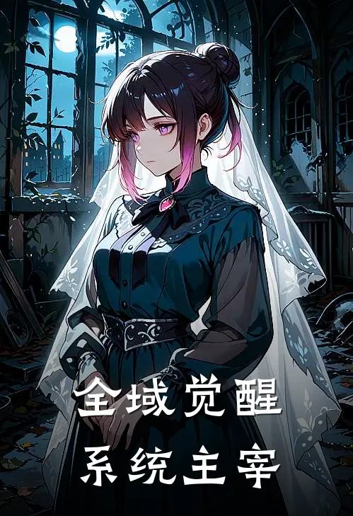 全域觉醒，系统主宰