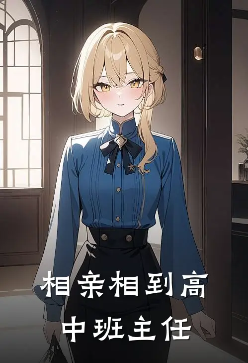 相亲相到高中班主任