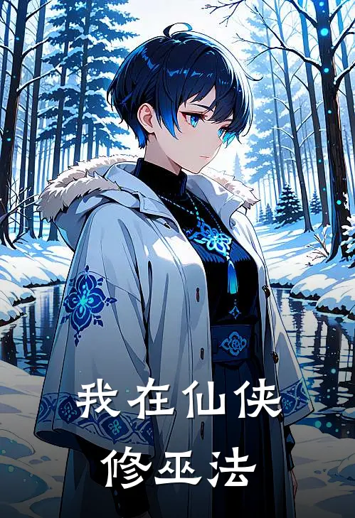 我在仙侠修巫法