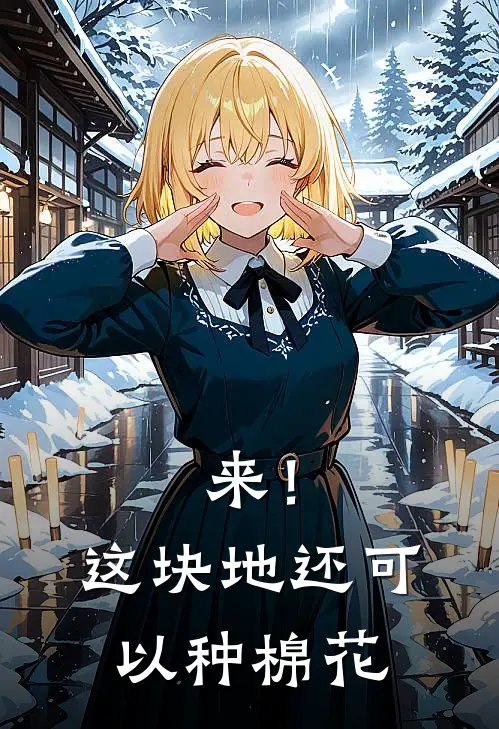 来！这块地还可以种棉花