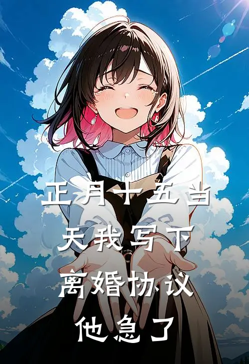 正月十五当天我写下离婚协议，他急了