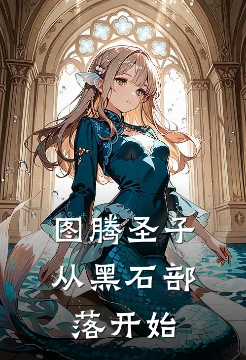 图腾圣子：从黑石部落开始