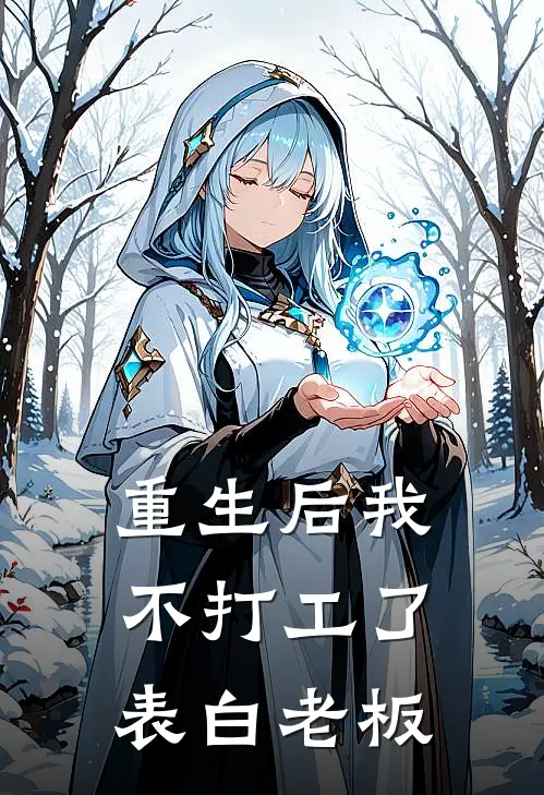 重生后我不打工了，表白老板