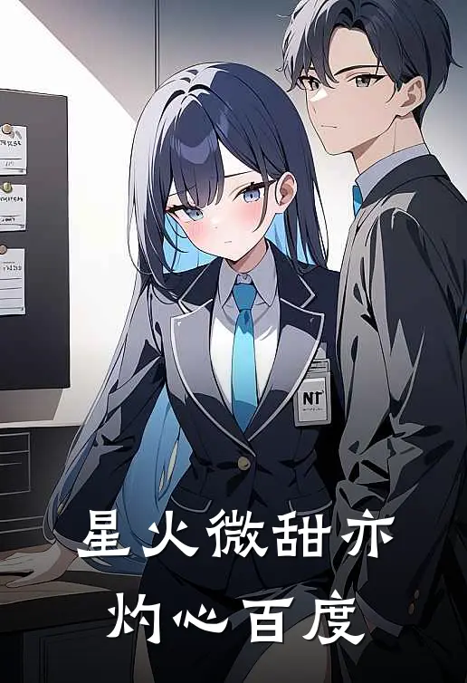 星火微甜亦灼心百度