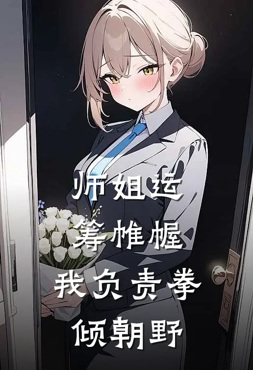 师姐运筹帷幄，我负责拳倾朝野