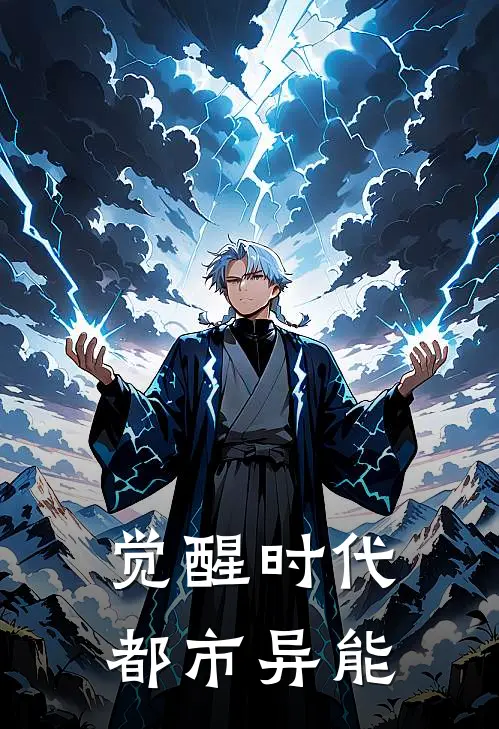 觉醒时代：都市异能赵毅苏婉清热门的小说_热门小说在线阅读觉醒时代：都市异能赵毅苏婉清