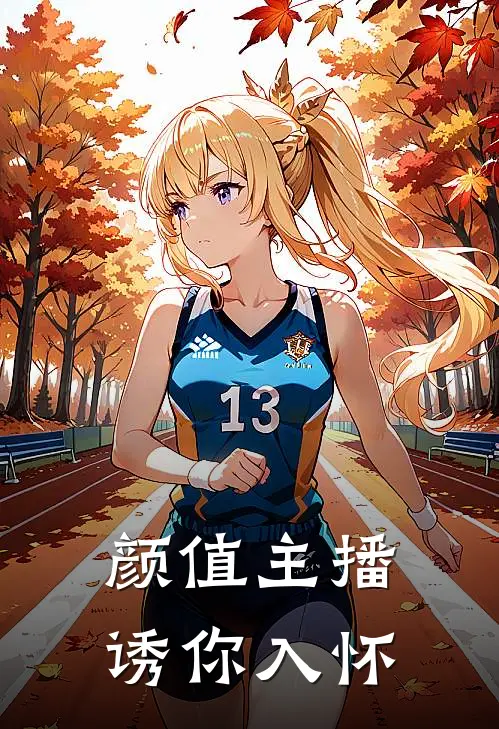 颜值主播诱你入怀