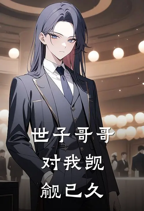 世子哥哥，对我觊觎已久裴姝裴琰好看的小说推荐完结_在哪看免费小说世子哥哥，对我觊觎已久裴姝裴琰