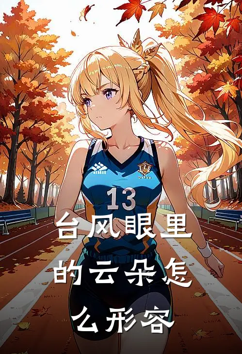 台风眼里的云朵怎么形容