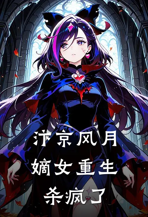 苏月柔陆明轩《汴京风月：嫡女重生杀疯了》完结版免费阅读_苏月柔陆明轩热门小说