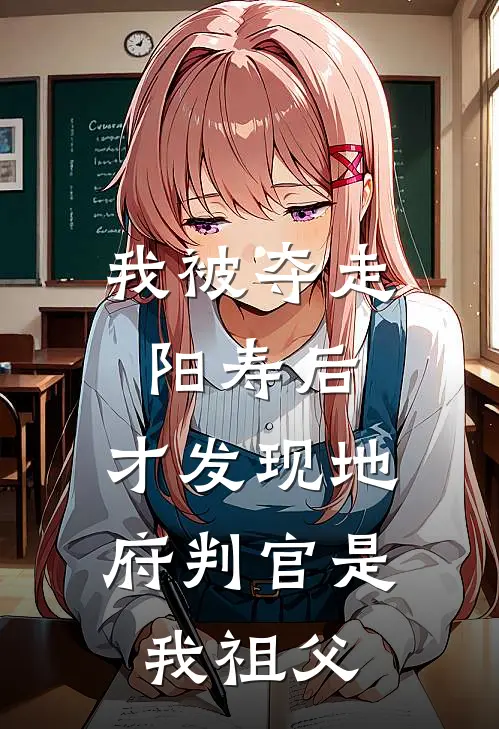 我被夺走阳寿后，才发现地府判官是我祖父