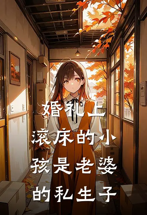 婚礼上，滚床的小孩是老婆的私生子岑星繁曾云崧最新好看小说_最新章节列表婚礼上，滚床的小孩是老婆的私生子(岑星繁曾云崧)