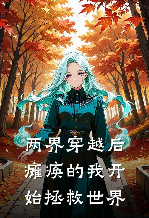 两界穿越后瘫痪的我开始拯救世界