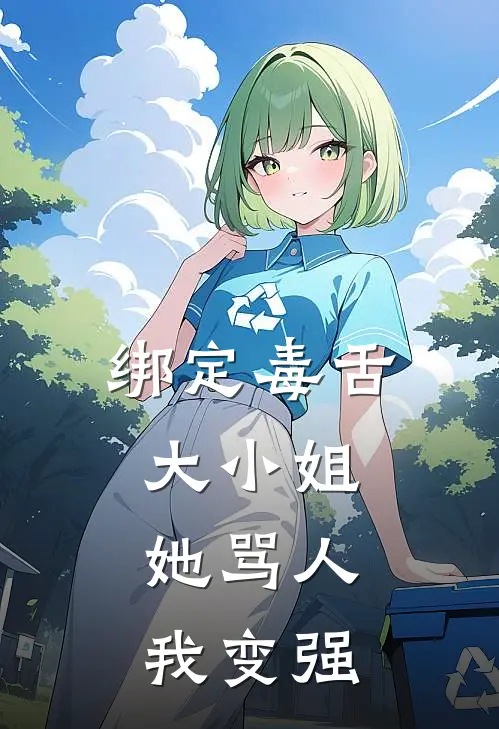 《绑定毒舌大小姐，她骂人我变强》萧仁米娜桑已完结小说_绑定毒舌大小姐，她骂人我变强(萧仁米娜桑)全文免费阅读无弹窗大结局