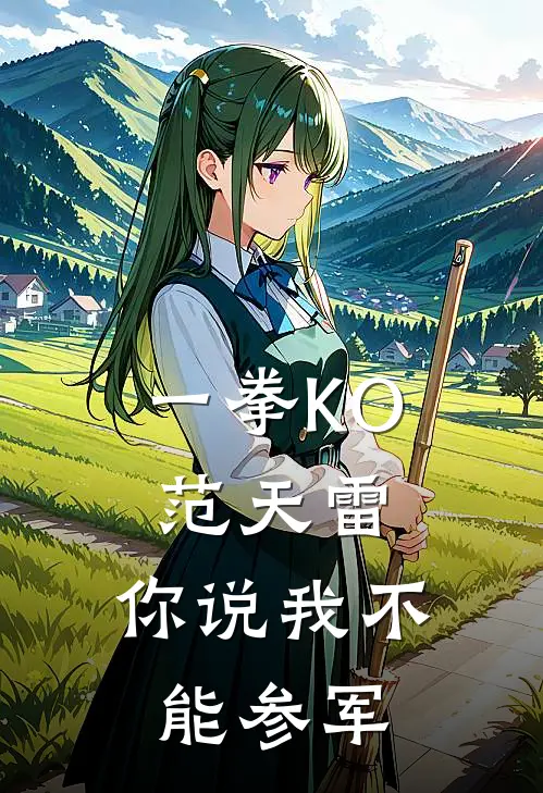 一拳KO范天雷，你说我不能参军