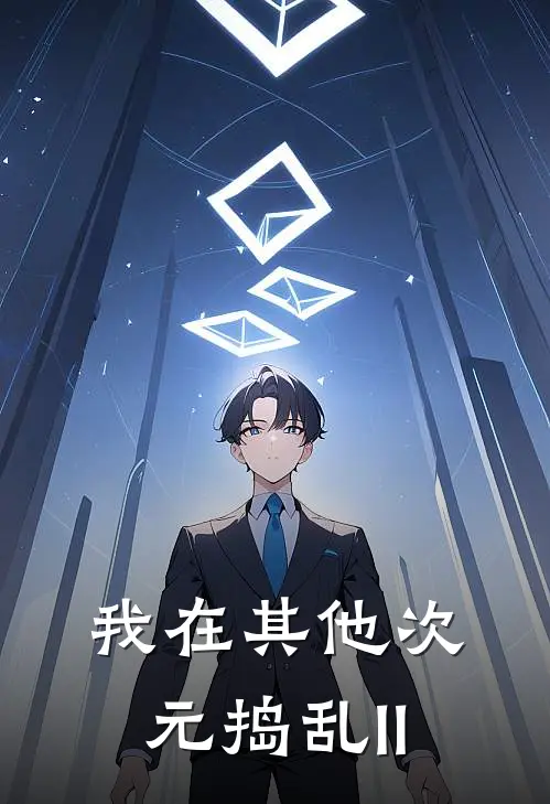 我在其他次元捣乱II