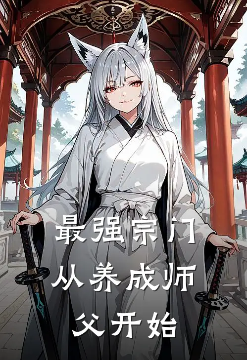 最强宗门：从养成师父开始