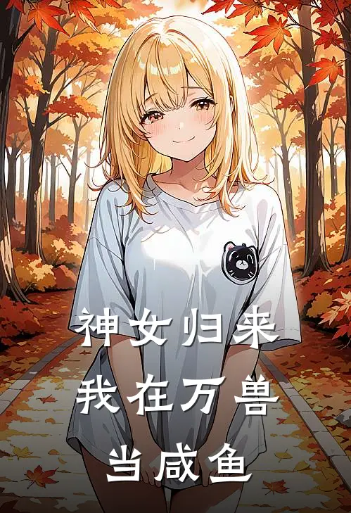 神女归来：我在万兽当咸鱼(顾云瑶雾洛)全本完结小说_完整版免费全文阅读神女归来：我在万兽当咸鱼(顾云瑶雾洛)