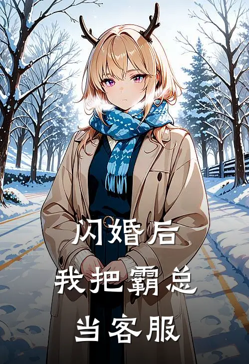 闪婚后，我把霸总当客服