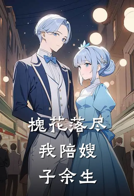 槐花落尽，我陪嫂子余生