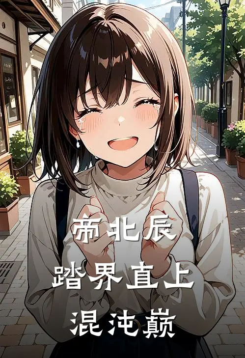 帝北辰：踏界直上混沌巅