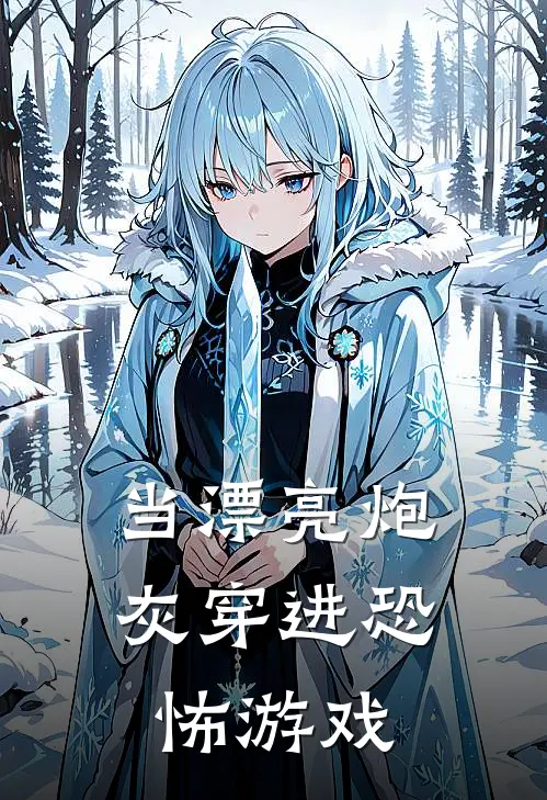 当漂亮炮灰穿进恐怖游戏 ...