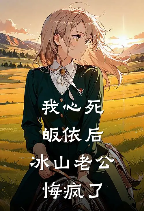 我心死皈依后，冰山老公悔疯了