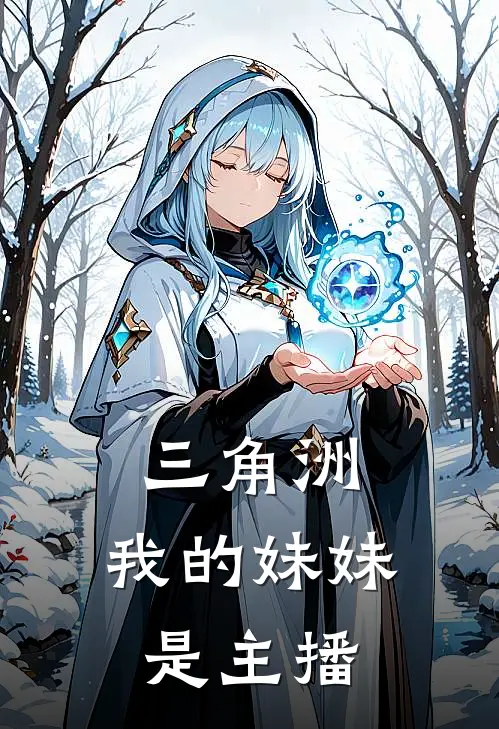 三角洲：我的妹妹是主播