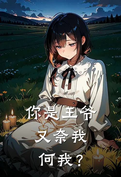 你是王爷，又奈我何我？