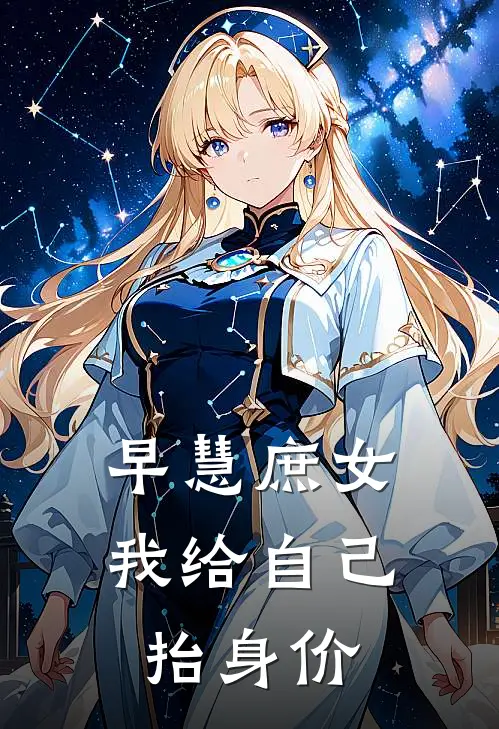 早慧庶女，我给自己抬身价