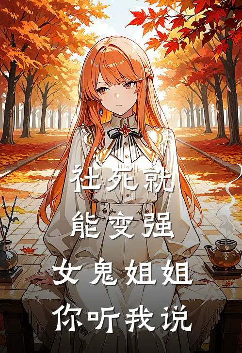 社死就能变强：女鬼姐姐你听我说(宋七安秦无咎)已完结小说_小说免费阅读社死就能变强：女鬼姐姐你听我说宋七安秦无咎