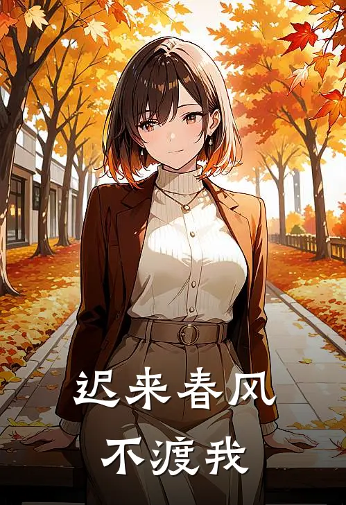 迟来春风不渡我(霍时宴时宴)最新小说_免费阅读完整版小说迟来春风不渡我(霍时宴时宴)